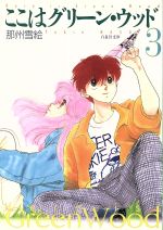 【中古】 ここはグリーン・ウッド(文庫版)(3) 白泉社文庫/那州雪絵(著者)