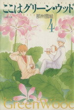 【中古】 ここはグリーン・ウッド(文庫版)(4) 白泉社文庫/那州雪絵(著者)