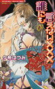【中古】 誰にも言えない××× バンブーC/夕希はづみ(著者)
