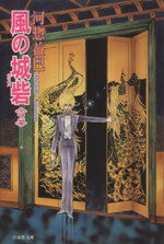 【中古】 風の城砦（カスバ）（文庫版）(2) 白泉社文庫／河