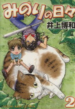 【中古】 みのりの日々(2) ヤングキングC／井上博和(著者)