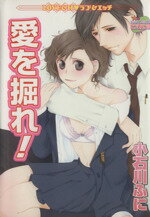 【中古】 愛を掘れ！ ミッシィC／小石川ふに(著者)
