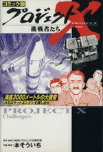 【中古】 コミック版 プロジェクトX 挑戦者たち 海底3000メートルの大捜索 H2ロケットエンジンを探し出せ/NHKプロジェクトX制作班(著者)