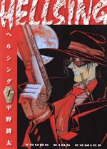 【中古】 HELLSING（ヘルシング）(1) ヤングキングC／平野耕太(著者)