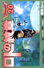  ロトの紋章(20) ドラゴンクエスト列伝 ガンガンC／藤原カムイ(著者)