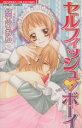 【中古】 セルフィッシュボーイ バンブーC恋パラコレクション/悠木りおん(著者)