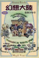 【中古】 幻想大陸（愛蔵版）／夜麻みゆき(著者)