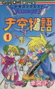 【中古】 ドラゴンクエスト天空物語(1) ギャグ王C/幸宮チノ(著者)