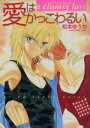 【中古】 愛はかっこわるい ダイヤモンドC/松本ゆうか(著者)