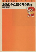 【中古】 まあじゃんほうろうき(文庫版)(上) 竹書房文庫ギャグ・ザ・ベスト/西原理恵子(著者)