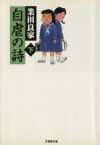 【中古】 自虐の詩（文庫版）(下) 竹書房文庫／業田良家(著者)