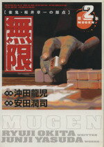 【中古】 無限－MUGEN－(2) 近代麻雀C