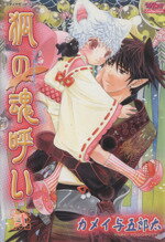 カメイ与五郎太(著者)販売会社/発売会社：松文館発売年月日：2005/09/20JAN：9784790115717