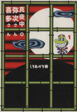 【中古】 真夜中の弥次さん喜多さん(1) Mag comics/しりあがり寿(著者)