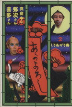 【中古】 真夜中の弥次さん喜多さん(2) Mag comics/しりあがり寿(著者)