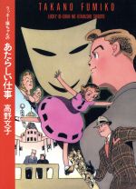 【中古】 ラッキー嬢ちゃんのあたらしい仕事 MAG　C／高野文子(著者)