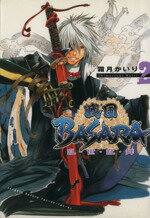 【中古】 戦国BASARA　乱・世・乱・舞(2) MFC／霜月かいり(著者)