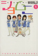 【中古】 ショムニ（MF文庫版）(1) MF文庫C版／安田弘之(著者)