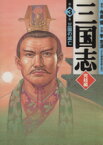 【中古】 三国志　完結編（文庫版）(3) MF文庫／李志清(著者)