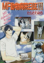 【中古】 MF（マイフレンド）動物病院日誌(16) メイズC／たらさわみち(著者)