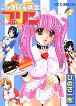 【中古】 ファミレス戦士プリン(2) ヤングキングC／ひのき一志(著者)