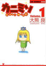 【中古】 カニミソ(1) コミックラッシュCデラックス/大熊良(著者)