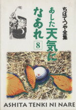 【中古】 あした天気になあれ（ち