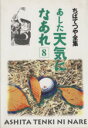 【中古】 あした天気になあれ（ちばてつや全集）(8) ちばてつや全集／ちばてつや(著者)