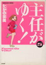 【中古】 主任がゆく！(5) ぶんか社C／たかの宗美(著者)