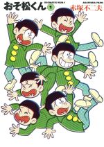 【中古】 おそ松くん 完全版（文庫版）(1) 竹書房文庫／赤塚不二夫(著者)