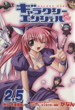 【中古】 ギャラクシーエンジェル2nd外伝天使図鑑 コミックラッシュC/かなん(著者)