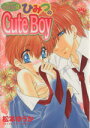 【中古】 ないしょのCute　Boy(2) ハートフルC／松本ゆうか(著者)