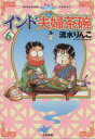 【中古】 インド夫婦茶碗(6) ぶんか社C／流水りんこ(著者)