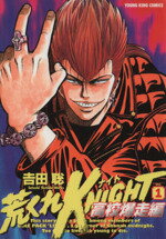 【中古】 荒くれKNIGHT 高校爆走編(1) ヤングキングC/吉田聡(著者)