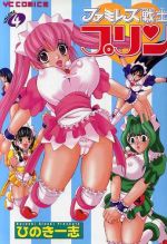 【中古】 ファミレス戦士プリン(4) ヤングキングC／ひのき一志(著者)