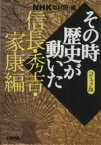 【中古】 NHKその時歴史が動いたコミック版　信長・秀吉・家康編（文庫版） ホーム社漫画文庫／NHK取材班(著者)