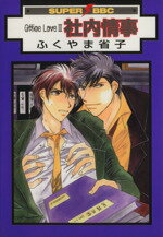 ふくやま省子(著者)販売会社/発売会社：ビブロス発売年月日：2001/03/01JAN：9784835211756