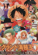 【中古】 グランド海賊王　THE　MOVIE(5) ダイヤモンドC／アンソロジー(著者)