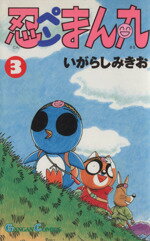 【中古】 忍ペンまん丸(3) ガンガンC／いがらしみきお(著者)