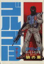 【中古】 ゴルゴ13(53) 第四帝国崩壊・狼の巣 SPC/さいとう・たかを(著者)