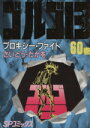 【中古】 ゴルゴ13(60) プロキシー・ファイト SPC/さいとう・たかを(著者)
