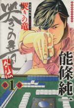 【中古】 哭きの竜・外伝　麻雀飛翔伝(1) 近代麻雀C／能條純一(著者)