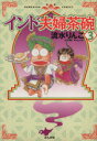 【中古】 インド夫婦茶碗(3) ぶんか社C／流水りんこ(著者)