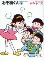 【中古】 おそ松くん 完全版（文庫版）(3) 竹書房文庫／赤塚不二夫(著者)