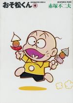 【中古】 おそ松くん　完全版（文庫版）(4) 竹書房文庫／赤塚不二夫(著者)