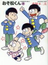 【中古】 おそ松くん　完全版（文庫版）(5) 竹書房文庫／赤塚不二夫(著者)