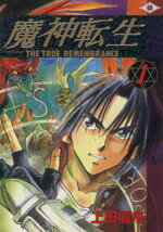 【中古】 魔神転生(1) The　true　remembrance GファンタジーC／上田信舟(著者)