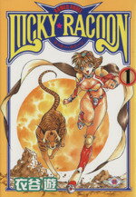 【中古】 ラッキー・ラクーン(1) GファンタジーC／衣谷遊(著者)