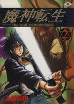 【中古】 魔神転生(2) The　true　remembrance GファンタジーC／上田信舟(著者)