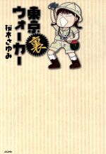 【中古】 東京裏ウォーカー ぶんか社C/桜木さゆ...の商品画像